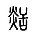 𦧡 𦧡
