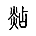 煔 煔