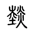𤏝 𤏝