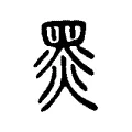 𪐗 𪐗