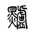 黸 黸