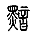 黯 黯