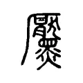 黶 黶