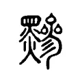 黲 黲