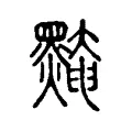 黤 黤