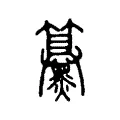 䵵 䵵