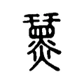 䵤