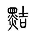 黠 黠