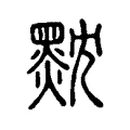 黕 黕