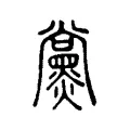 黨 黨