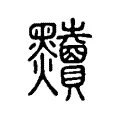 黷 黷