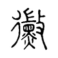 黴 黴