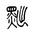 黜 黜