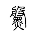 黱 黱