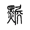 𤓅 𤓅
