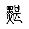 黮 黮