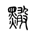 𪒠 𪒠