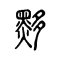 黟 黟