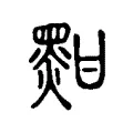 黚 黚