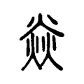焱 焱