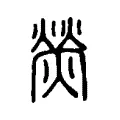 熒 熒