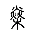 燊 燊