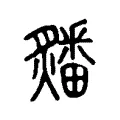 㸋 㸋