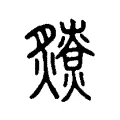 𤒧