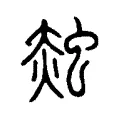 𧌝 𧌝