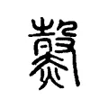 𧹲