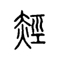 𧹙 𧹙