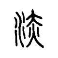 泟 泟