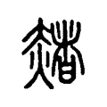 赭 赭