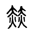 赫 赫