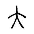 大 大