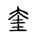 奎 奎