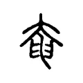 𡘹 𡘹