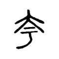 夸 夸