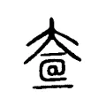 𡘟