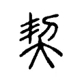 契 契