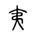 夷 夷
