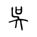 𡗾 𡗾