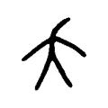 夭 夭