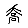 喬 喬
