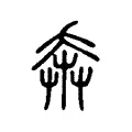 𢍃 𢍃
