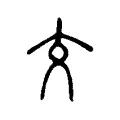 交 交