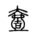 𡕍 𡕍