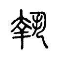 𡙕 𡙕