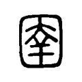 圉 圉