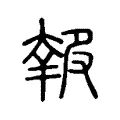𡙈 𡙈